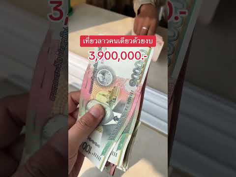 ขับมอไซค์เที่ยวลาวคนเดียวด้วยงบ 3,900,000 กีบ  #ขับมอไซค์เที่ยว #ลาว