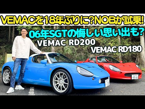 【GTチャンピオンまであと一歩】谷口信輝 が スーパーGT で戦った！VEMAC を約18年ぶりに試乗！甘酸っぱい？思い出も詰まった 市販車 RD180 と RD200 はNOBもお気に入りの一台に！