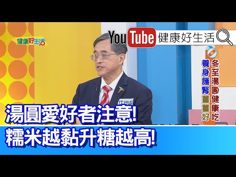 江守山：【血壓藥】要隨時調整，天氣變冷要當心！腎功能差「吃藥膳」，當心「代謝差」血壓高！湯圓愛好者當心「糯米越黏」升糖越高！【健康好生活】