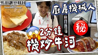 【失業危機】實試廚房機械人🤖｜鵝頸橋平民價💵咖哩燒鴨？｜沙爹牛麵迷必到灣仔名店｜