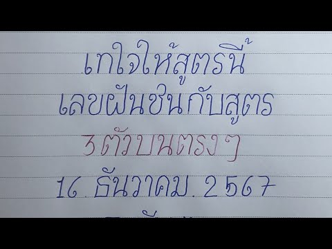 สูตรที่ชอบ #หวยเด็ดงวดนี้ #3ตัวบนตรงๆ 16/12/67 คอหวยห้ามพลาด