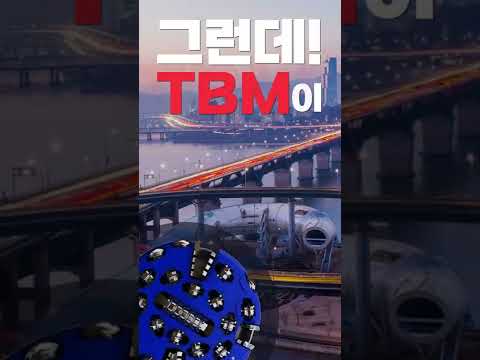 서울 한강 아래에 무슨 일이 ? 👀 | tbm터널