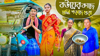 বৌ এর ফাঁদে ফেঁসে গেছে | Bou Er Kache Husband Feshe Gece | Comedy Video