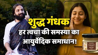 Shuddha Gandhak Sapta Shodhit for Chronic Skin Disorders by Anandam Ayurved