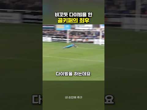 비꼬듯 다이빙을 한 골키퍼의 최후