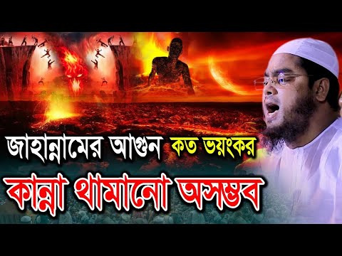 জাহান্নামের ভয়ংকর আযাবে কান্না থামানো অসম্ভব। হাফিজুর রহমান ঢাকা ওয়াজ, Hafizur Dhaka Waz