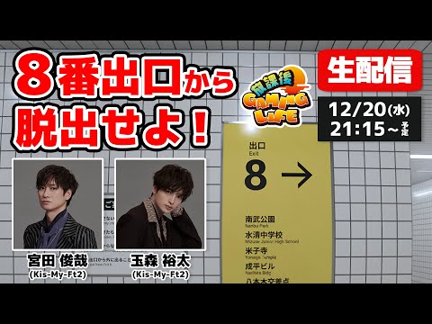 【生配信】異変を見逃すな！キスマイ宮田＆玉森が無限に続く地下通路に挑む！【8番出口】