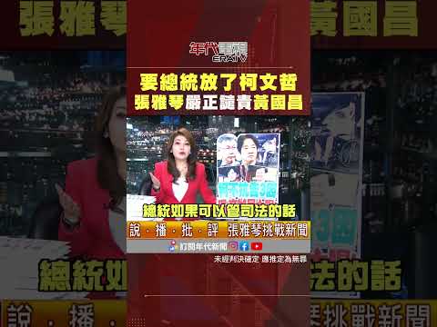 ＃張雅琴挑戰新聞 要總統放了＃柯文哲 ＃張雅琴 譴責 ＃黃國昌 總統不是來管這些鳥事的