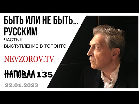 Невзоров в Торонто. Ответы на вопросы: про компромат, недвижимость и «работу» на ФСБ и Украину.