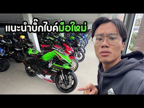 แนะนำบิ๊กไบค์สำหรับมือใหม่ เริ่มต้นยังไง??