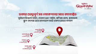 আপনার স্বপ্নপূরণের নির্ভরযোগ্য ঠিকানা | পূর্বাচল রিজেন্ট টাউন