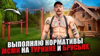 БЛУД ВЫПОЛНЯЕТ НОРМАТИВЫ МСМК НА ТУРНИКЕ И БРУСЬЯХ?!