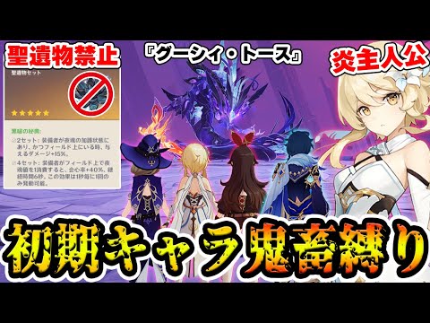 【鬼畜縛り】炎主人公+初期キャラの聖遺物縛りでグーシィトースは倒せる？【原神/Genshin Impact】