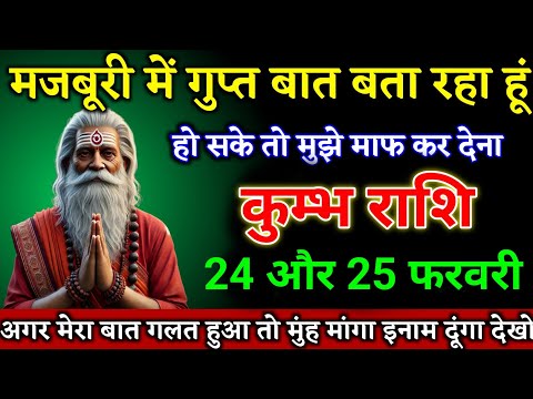 कुम्भ राशि 24 और 25 फरवरी मजबूरी में गुप्त बात बता रहा हूं सुनकर होश उड़ जाएगा। Kumbh Rashi