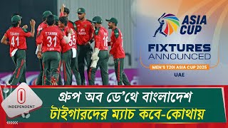 এশিয়া কাপ শুরু ৯ সেপ্টেম্বর, চূড়ান্ত সূচি প্রকাশ | Asia Cup 2025 | Independent TV