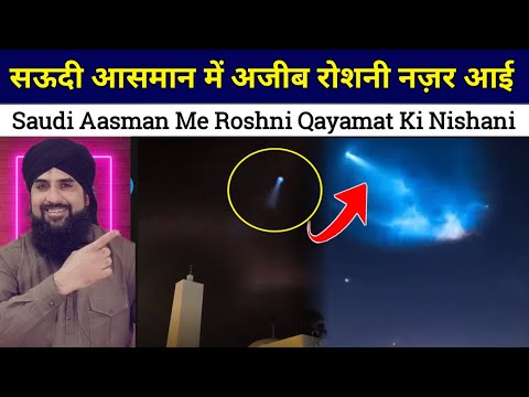 Qayamat Ki Nishani Ya Sachchai Kuchh Aor Saudi Arab Ke Aasman Me Nazar Aai Ajeeb Roshni Dekh Lo