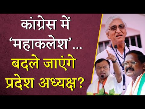 Chhattisgarh Congress में ‘महाकलेश’...बदले जाएंगे प्रदेश अध्यक्ष? | CG Politics | Kuldeep Juneja