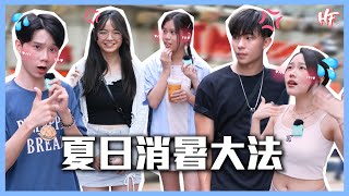 【開冷氣 vs 1000萬】夏天消暑大法竟然係XX？女友嬲豬港男唔XXX? 丨HIFIVE 街訪 138