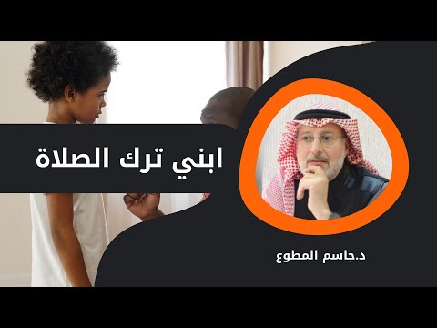 كيف أتعامل مع ملل ابني من الصلاة وأحببه فيها؟