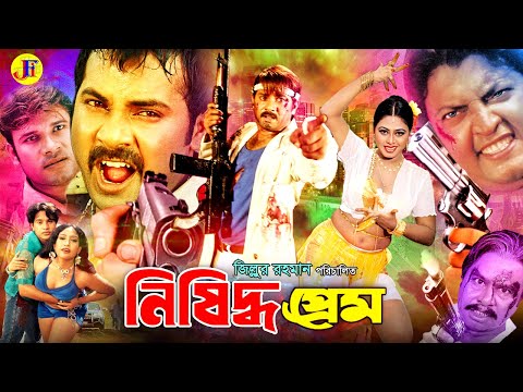 Nishiddho Prem | নিষিদ্ধ প্রেম | Bangla Movie | Alexander | Shilpa | Omar Sani | Sohel | Mizu Ahmed