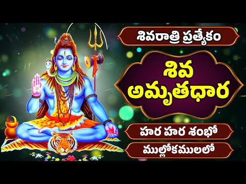 శివరాత్రి ప్రత్యేకం | శివ అమృతధార | Siva Amrutha Dhara | Shivaratri Special Songs | Lord Shiva Songs