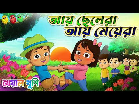 Ay Chelera Ay Meyera | আয় ছেলেরা আয় মেয়েরা | Kheyal Khushi Bengali Rhymes for Children