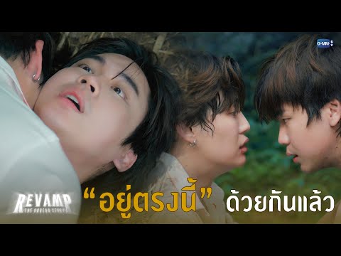อยู่ตรงนี้ด้วยกันแล้ว | REVAMP THE UNDEAD STORY EP.6