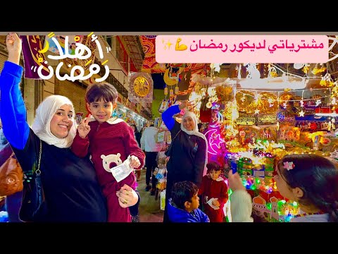 صدق😱اللي قال📣رمضان🌙في مصر🇪🇬حاجة تانية    اشتريت اللي ناقصني وحضرت نفسي لفرش بيتي زينة رمضان 🌙