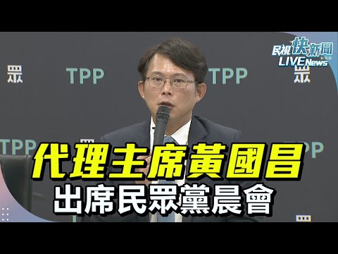 【LIVE】0122 代理主席黃國昌出席民眾黨晨會 回應大砍監院預算、黨主席之爭｜民視快新聞｜