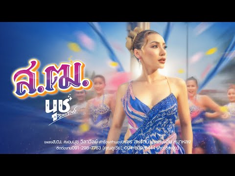 ส.ฒ. - นุช วิลาวัลย์   [ OFFICIAL MV ]