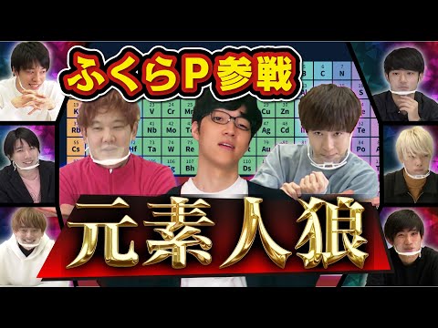 ふくらP参戦！元素人狼