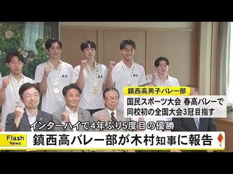 インターハイ優勝の鎮西高校男子バレーボール部が木村知事に日本一を報告【熊本】 (25/09/11 19:00)
