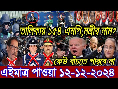 Ajker Bangla News 12 December 2024 | Bangladesh Letest News | Somoy Sangbad News | Bangla News Today