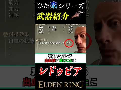 一撃で出血!?!?"レドゥビア"#eldenring #エルデンリング