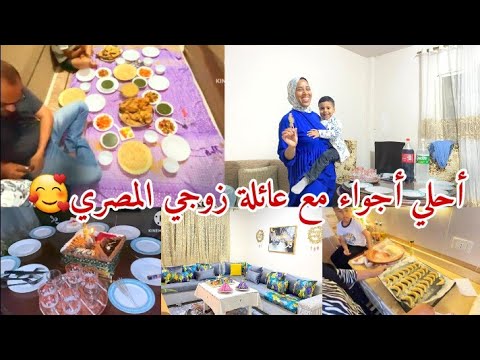 اتجمعت أنا وعائلة زوجي المصرية ليلة العيد🐏علي عراضة مصرية من لوستي🇪🇬نشطنا واحتفالنا مع الوليدات🎊