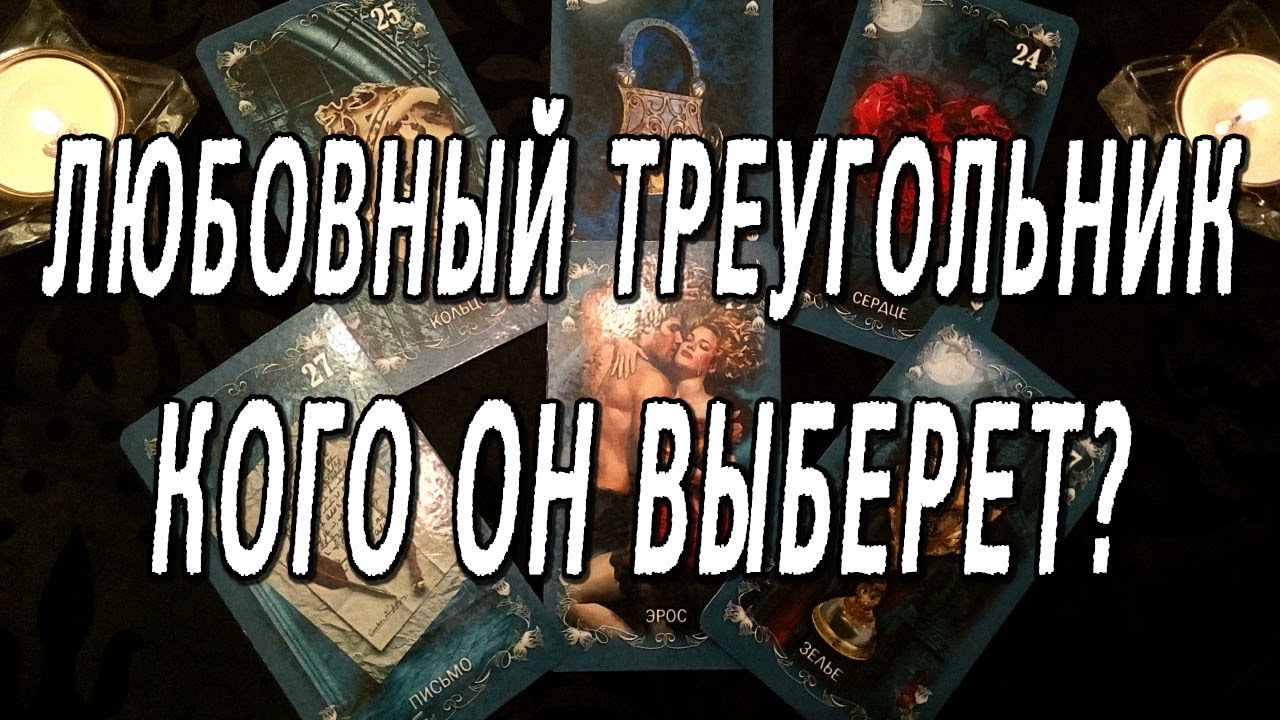Любовный расклад таро - кого он выберет?