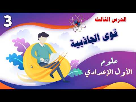 قوى الجاذبية الدرس الثالث علوم الصف الأول الاعدادى الترم الأول حل تمارين كتاب الامتحان على الدرس