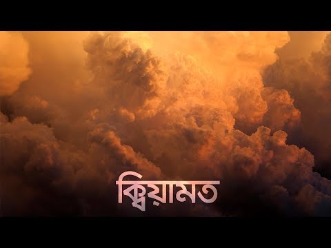 ক্বিয়ামত (জীবন – মৃত্যু – জীবন: পর্ব ৪) | Bangla Islamic Reminder