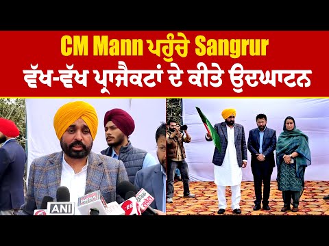 CM Mann ਪਹੁੰਚੇ Sangrur, ਵੱਖ-ਵੱਖ ਪ੍ਰਾਜੈਕਟਾਂ ਦੇ ਕੀਤੇ ਉਦਘਾਟਨ