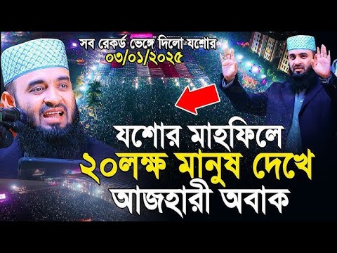 লক্ষ লক্ষ মানুষের জনসমুদ্র দেখে অবাক আজারী হুজুর।। Mijanur Rohoman New Waz 2025// New Waz।।