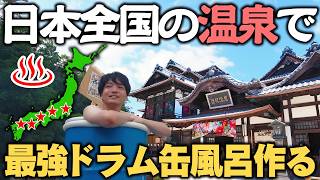 【超過酷】日本全国の温泉集めて最強の”ドラム缶風呂”作ってみた！