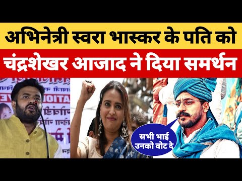 अभिनेत्री स्वरा भास्कर के पति को Chandrashekhar Azad का समर्थन वोट देने की अपील #BharatDastak