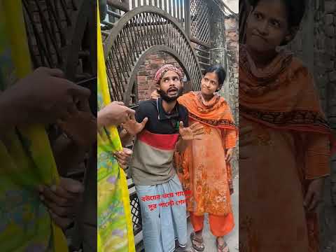 বউয়ের ভয়ে গানের সুর পাল্টে গেল#funny #funnycomedy #fun