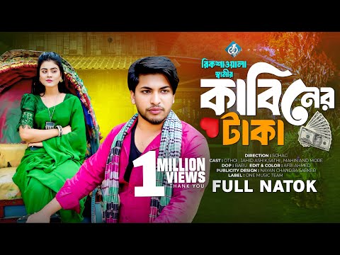 রিকশাওয়ালা স্বামীর কাবিনের টাকা | Bangla New Natok | বাংলা নাটক | Jahid Ashik | Othoi