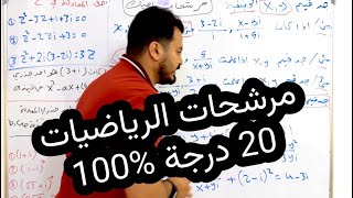 مرشحات الرياضيات الفصل الاول
