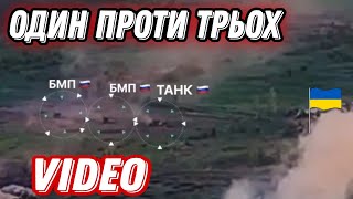 Танк ЗСУ зустрів штурмову бронегрупу окупантів!