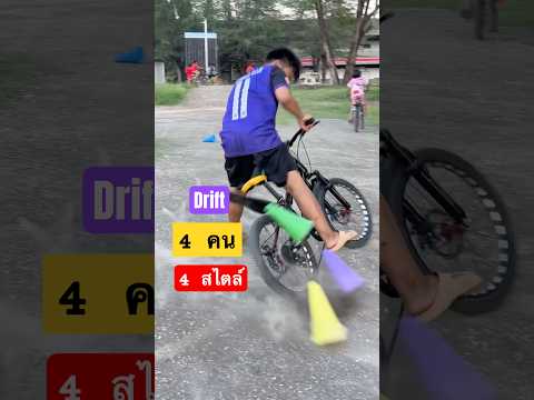 #bike 4 คน 4 สไตล์การดริฟท์ #drift #cycling #bikerstunt #ปั่นจักรยาน
