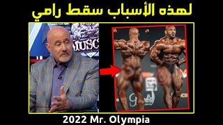 رئيس لجنة التحكيم  لهذي الاسباب اسقطناه لم يكن الافضل - مستر اولمبيا 2022