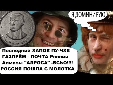 ВОТ И ВСЬО! Россия распродает имущество АЛРОСА, Почта России, ГАЗПРОМ