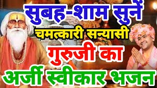 संन्यासी बाबा करेंगे आपकी भी अर्जी स्वीकार सुनें बागेश्वर धाम भजन Divya Darbar Bageshwar Dham Bhajan